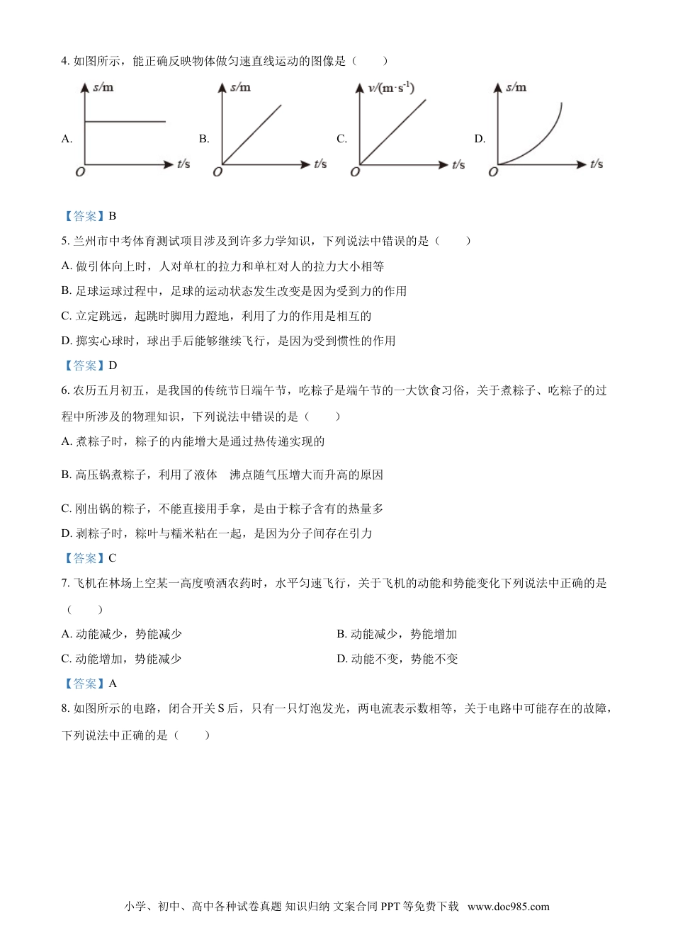 【中考历年真题】2021年甘肃省兰州市中考物理试题（B卷）（含答案）.doc