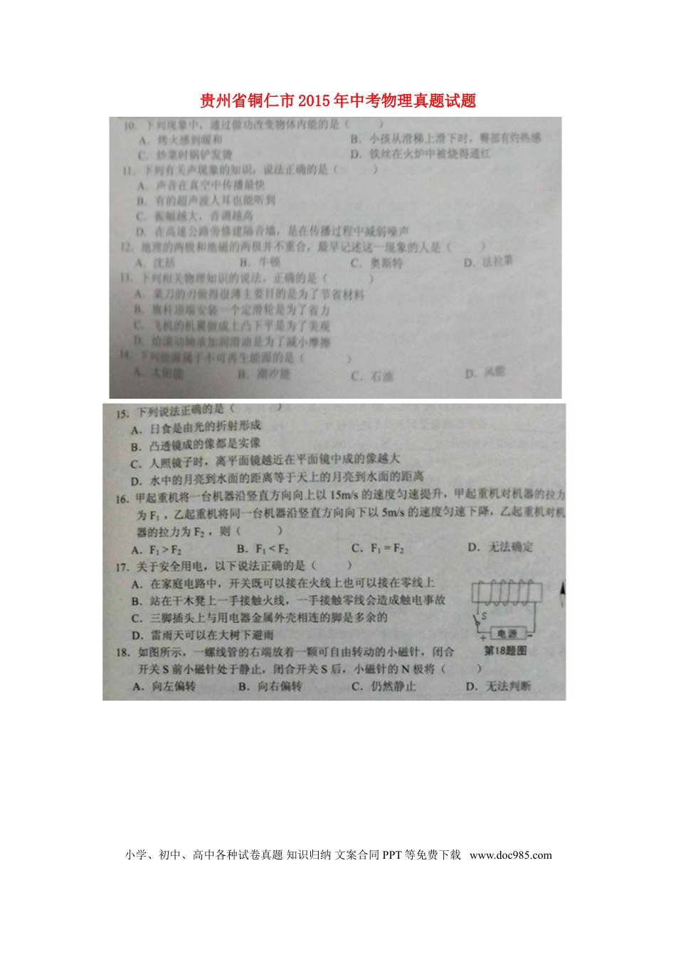 【中考历年真题】贵州省铜仁市2015年中考物理真题试题（扫描版，含答案）.doc