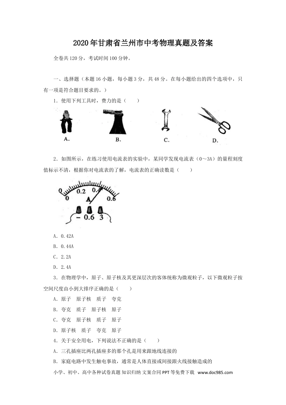 【中考历年真题】2020年甘肃省兰州市中考物理真题及答案.doc
