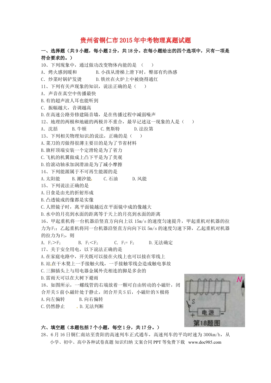 【中考历年真题】贵州省铜仁市2015年中考物理真题试题（含扫描答案）.doc