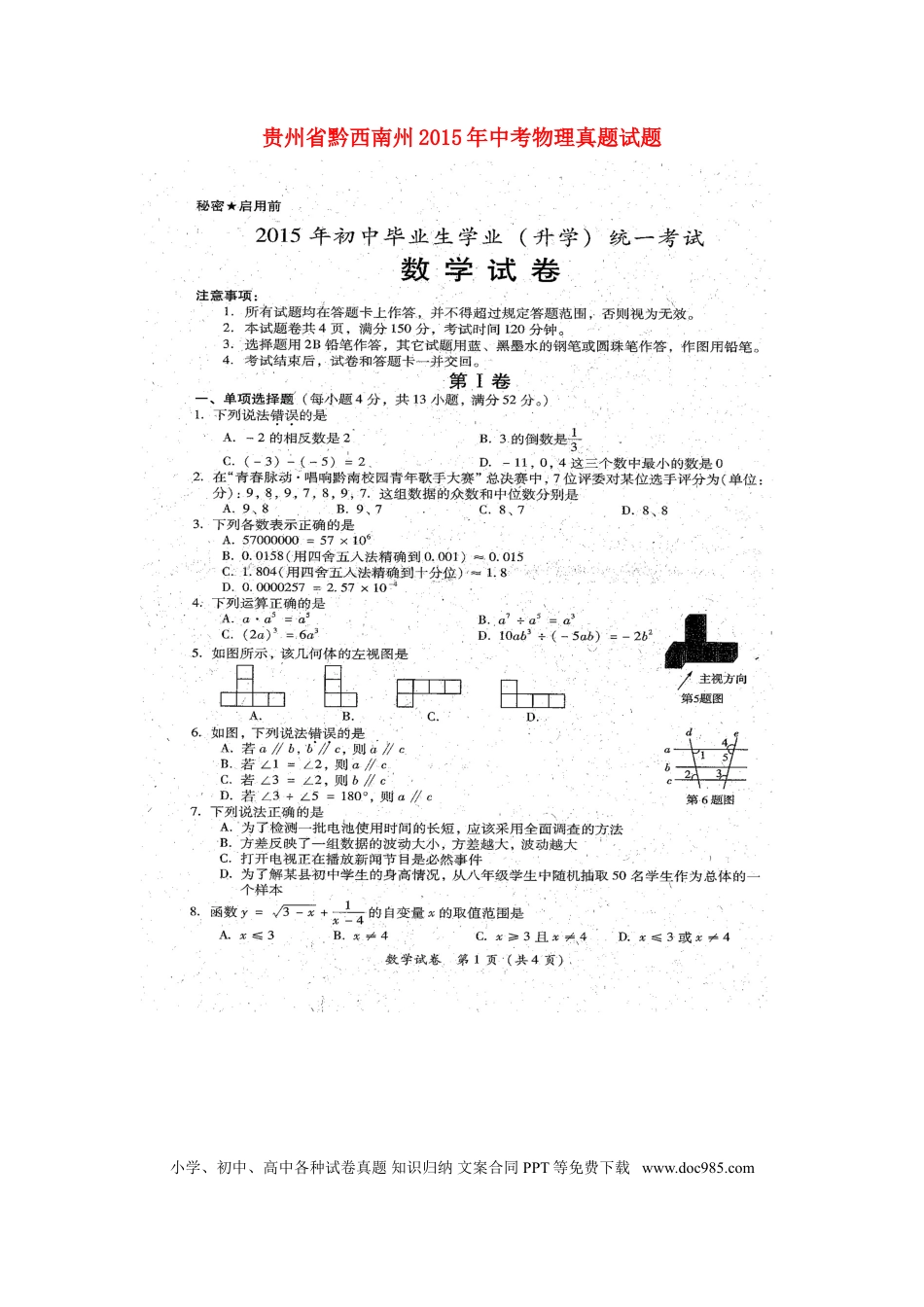 【中考历年真题】贵州省黔西南州2015年中考物理真题试题（含解析）.doc