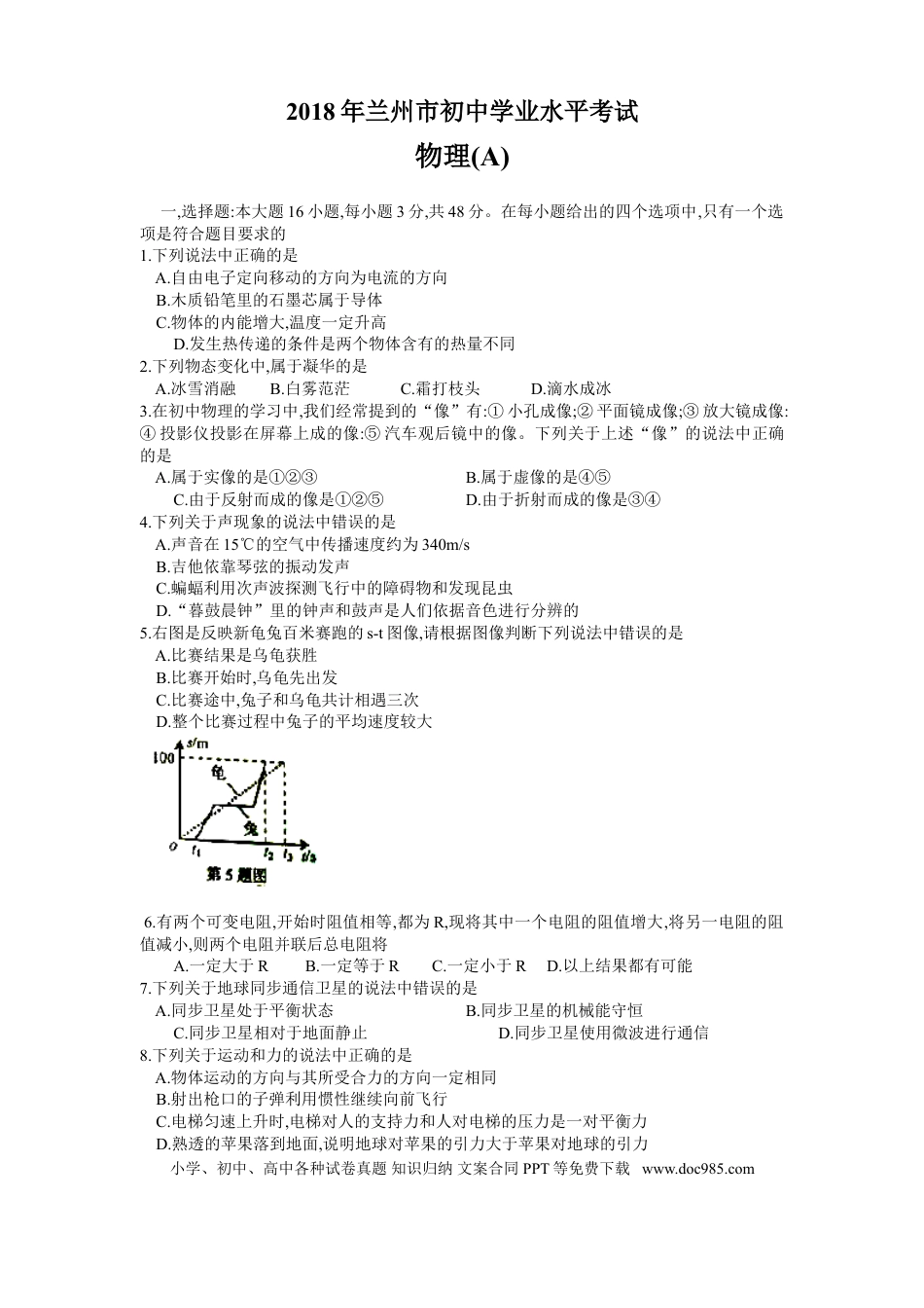 【中考历年真题】2018年甘肃省兰州市中考物理试题及答案.doc