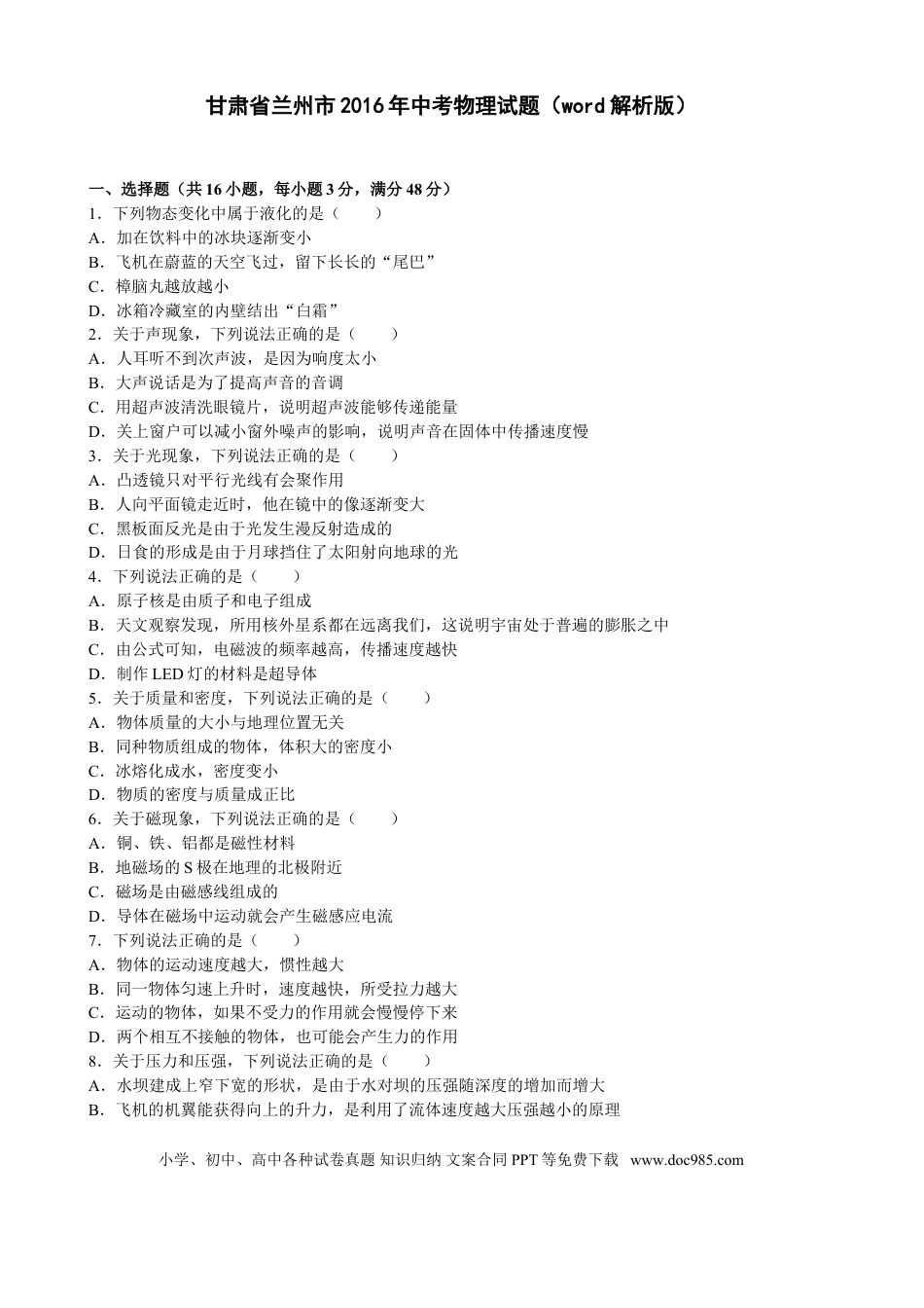 【中考历年真题】2016年甘肃省兰州市中考物理试题及答案.doc