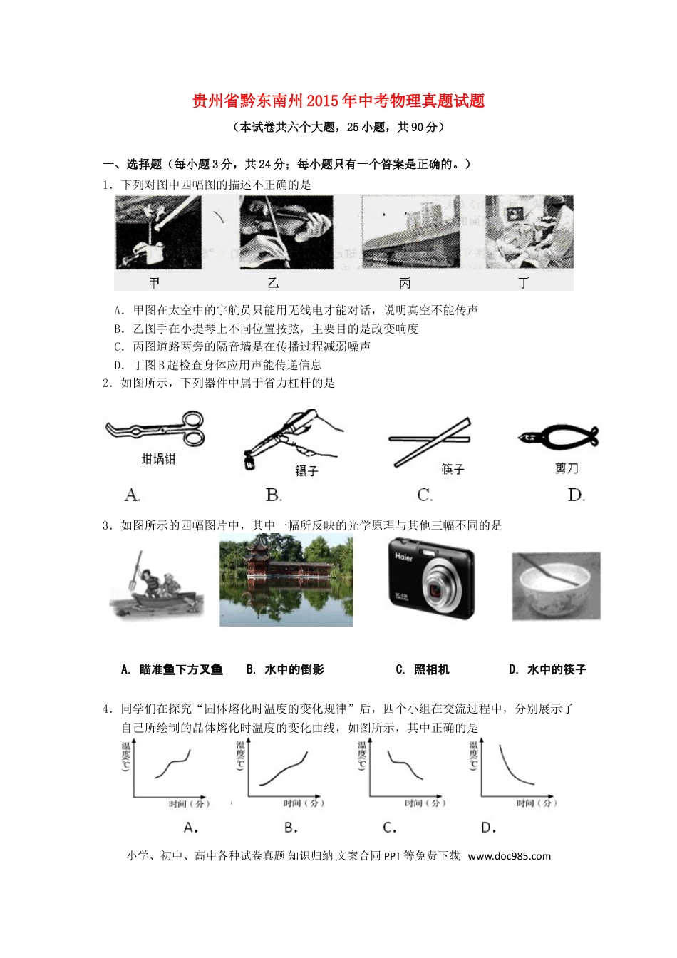 【中考历年真题】贵州省黔东南州2015年中考物理真题试题（含答案）.doc