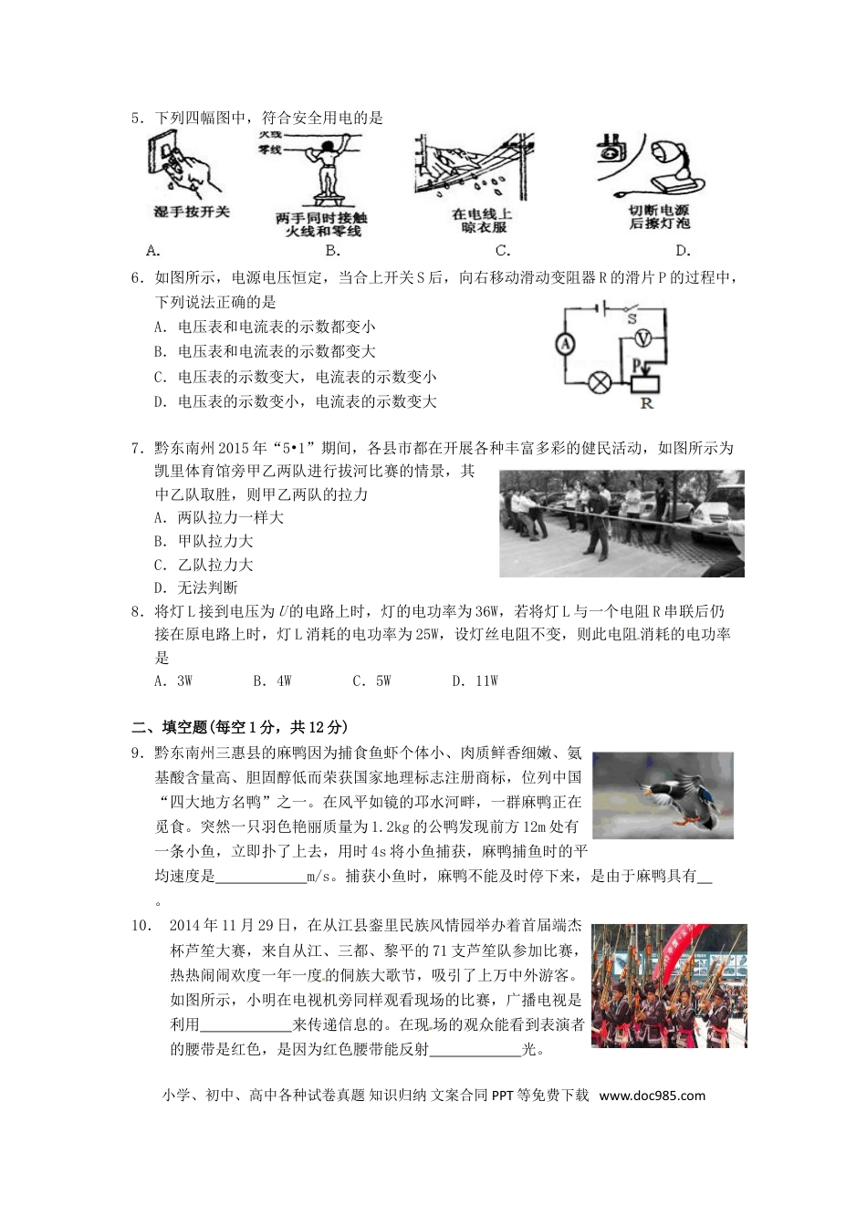 【中考历年真题】贵州省黔东南州2015年中考物理真题试题（含答案）.doc