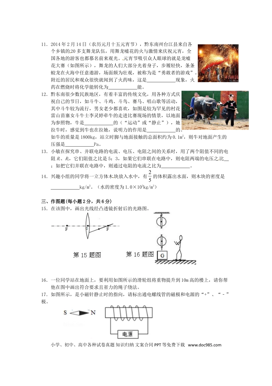【中考历年真题】贵州省黔东南州2015年中考物理真题试题（含答案）.doc