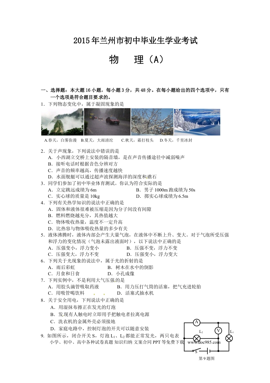 【中考历年真题】2015年甘肃省兰州市中考物理试题及答案.doc