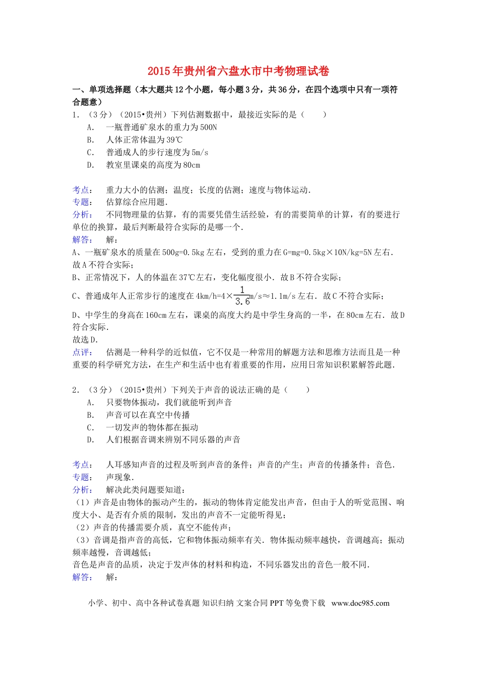 【中考历年真题】贵州省六盘水市2015年中考物理真题试题（含解析）.doc