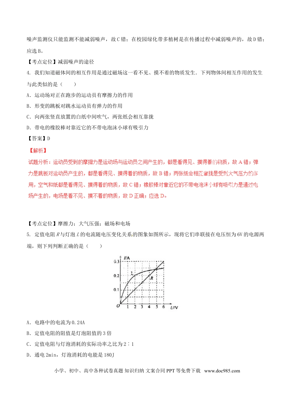 【中考历年真题】贵州省贵阳市2015年中考物理真题试题（含解析）.doc