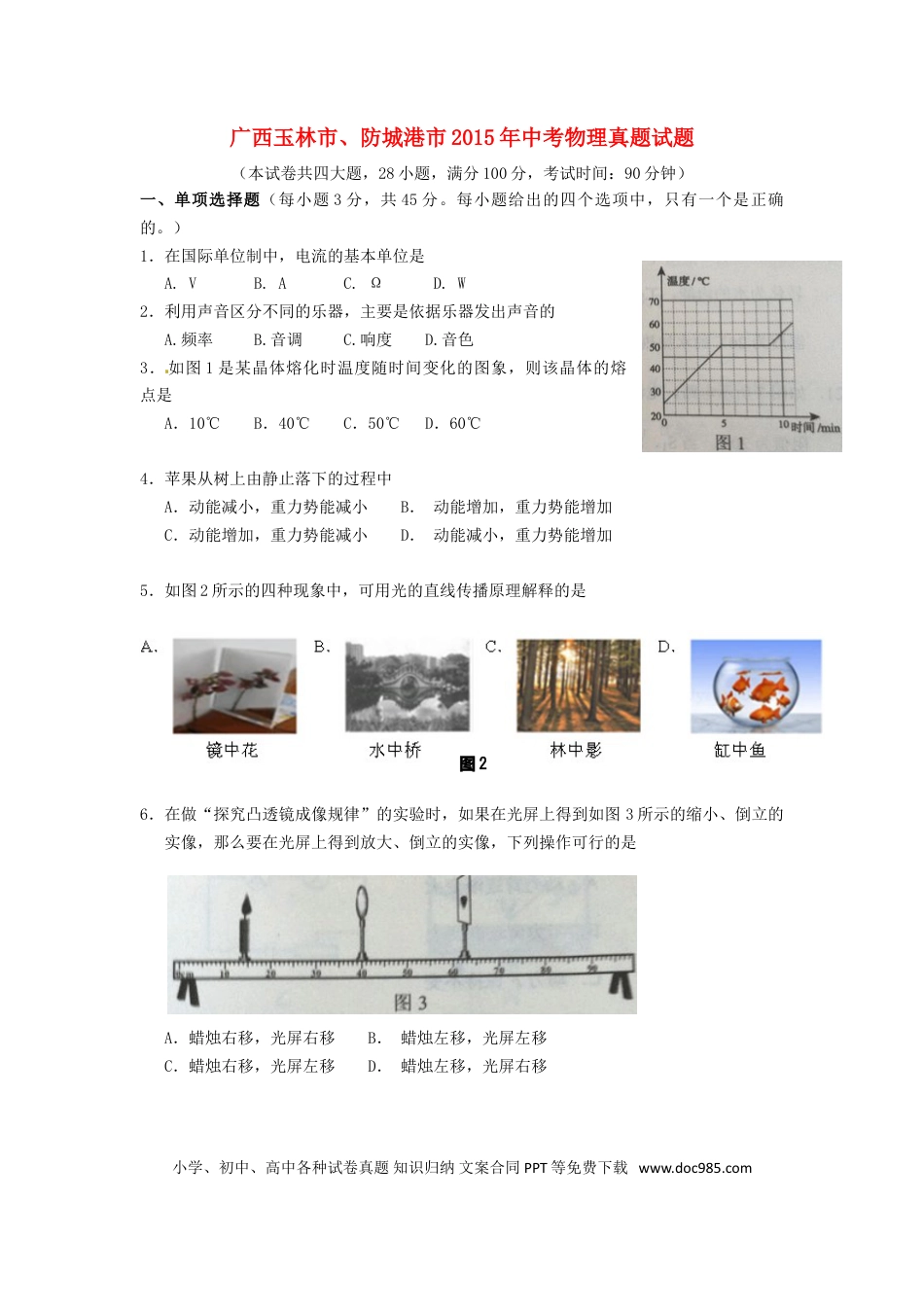 【中考历年真题】广西玉林市、防城港市2015年中考物理真题试题（含解析）.doc