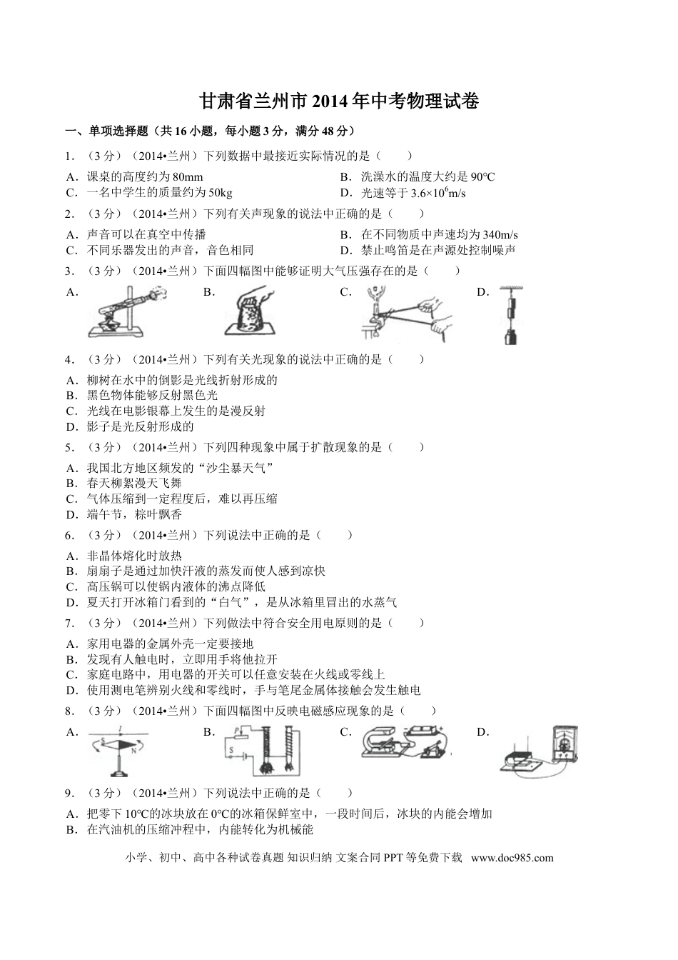 【中考历年真题】2014年甘肃省兰州市中考物理试题及答案.doc