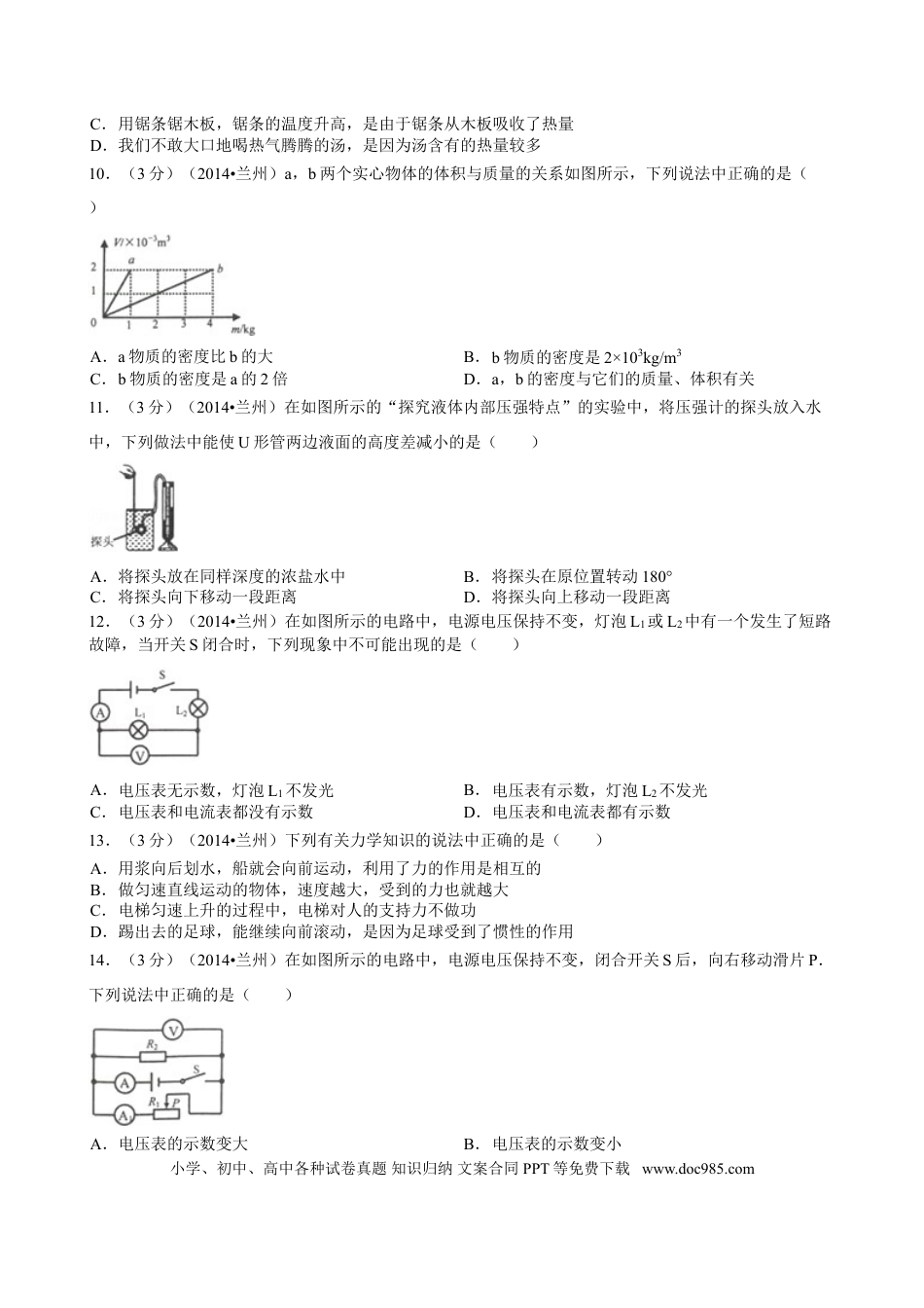 【中考历年真题】2014年甘肃省兰州市中考物理试题及答案.doc