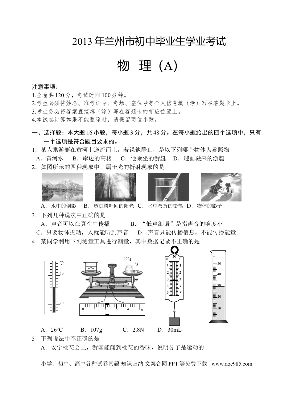 【中考历年真题】2013年甘肃省兰州市中考物理试题及答案.doc