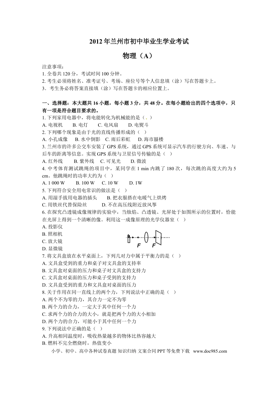 【中考历年真题】2012年甘肃省兰州市中考物理试题及答案.doc
