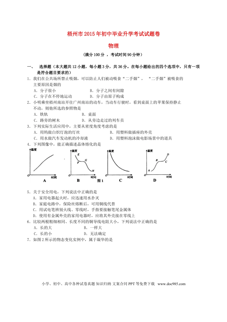 【中考历年真题】广西梧州市2015年中考物理真题试题（含扫描答案）.doc