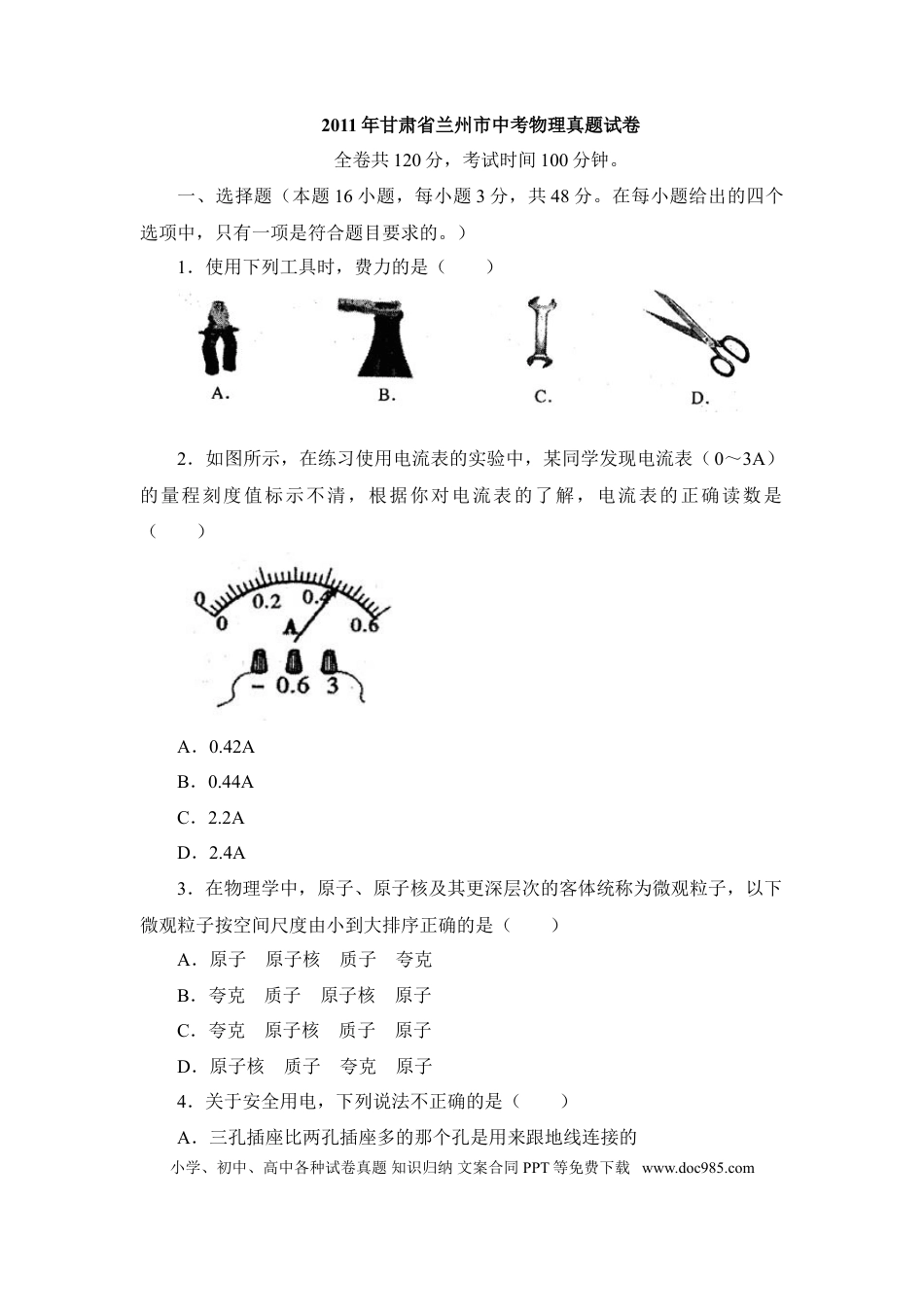 【中考历年真题】2011年甘肃省兰州市中考物理试题及答案.doc