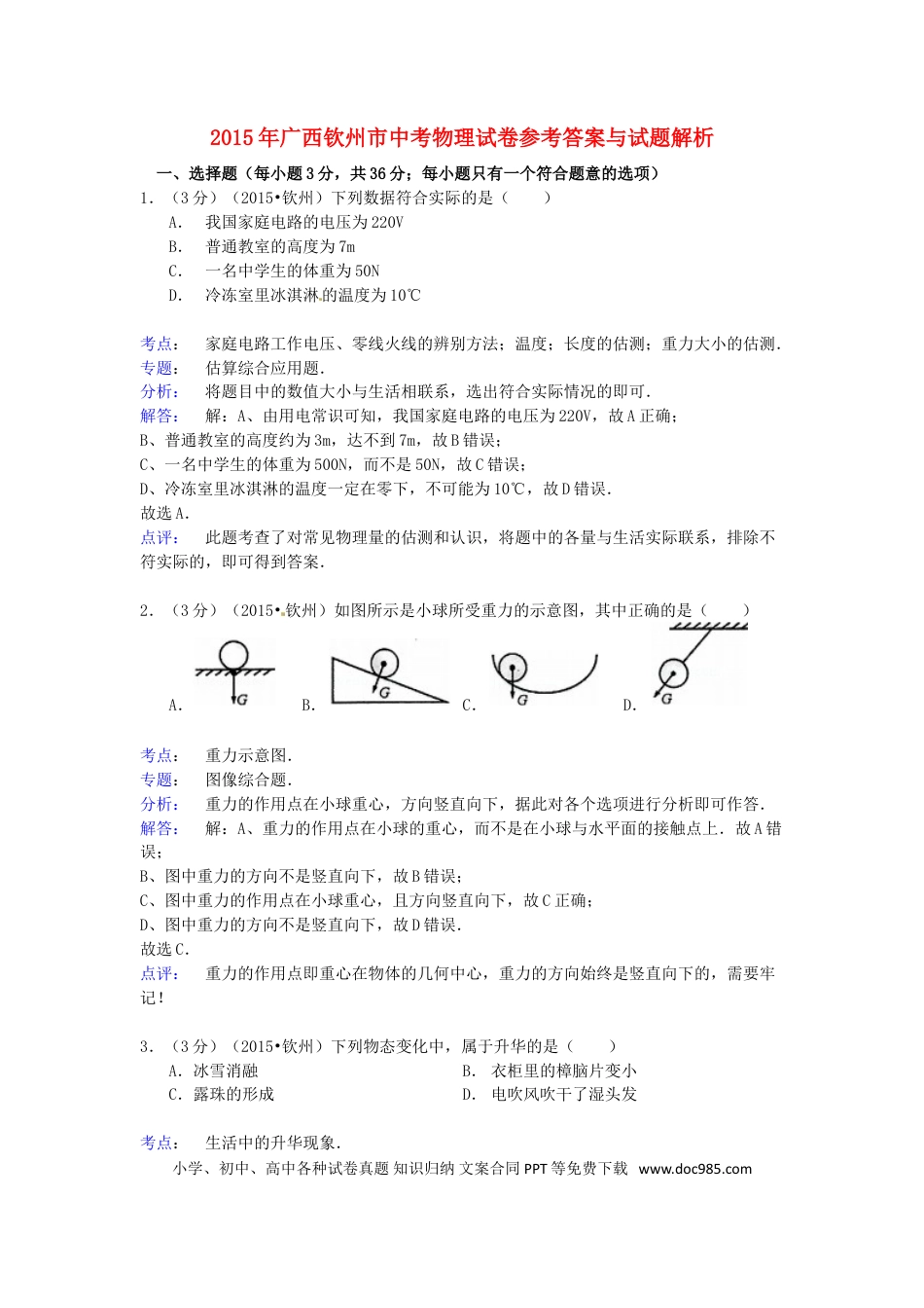 【中考历年真题】广西钦州市2015年中考物理真题试题（含解析）.doc