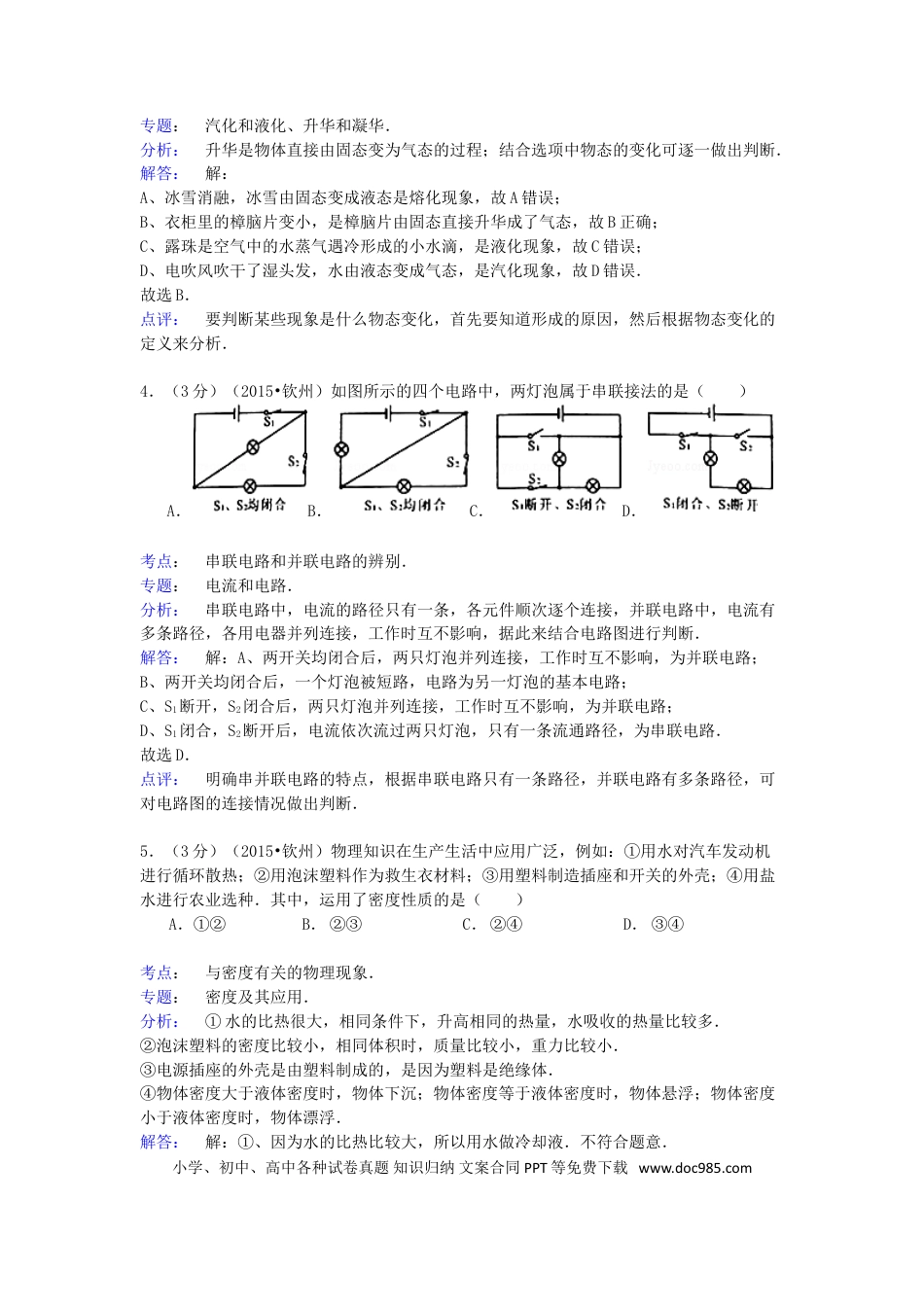 【中考历年真题】广西钦州市2015年中考物理真题试题（含解析）.doc
