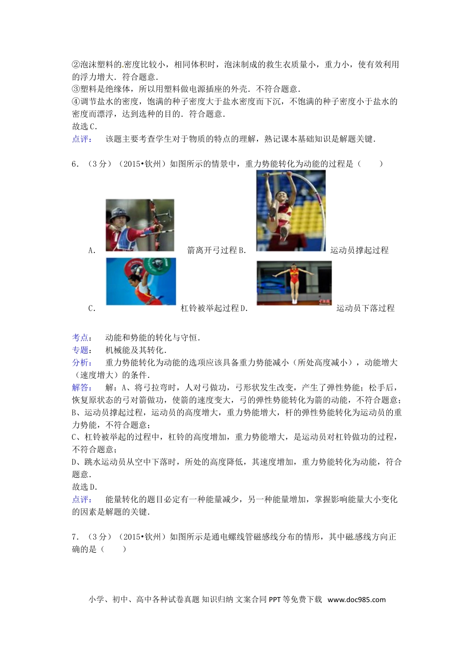 【中考历年真题】广西钦州市2015年中考物理真题试题（含解析）.doc