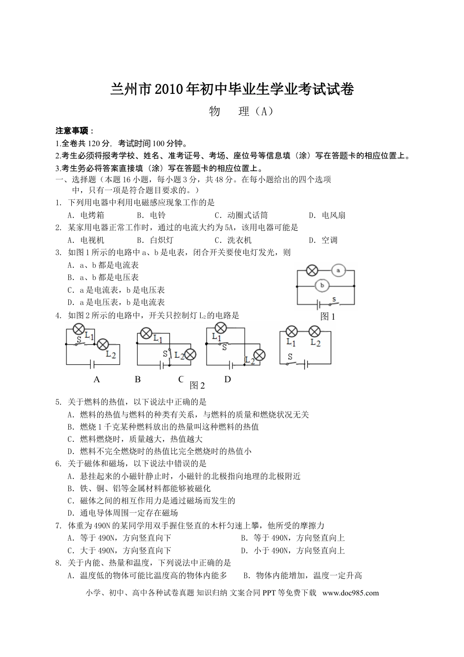 【中考历年真题】2010年甘肃省兰州市中考物理试题及答案.doc