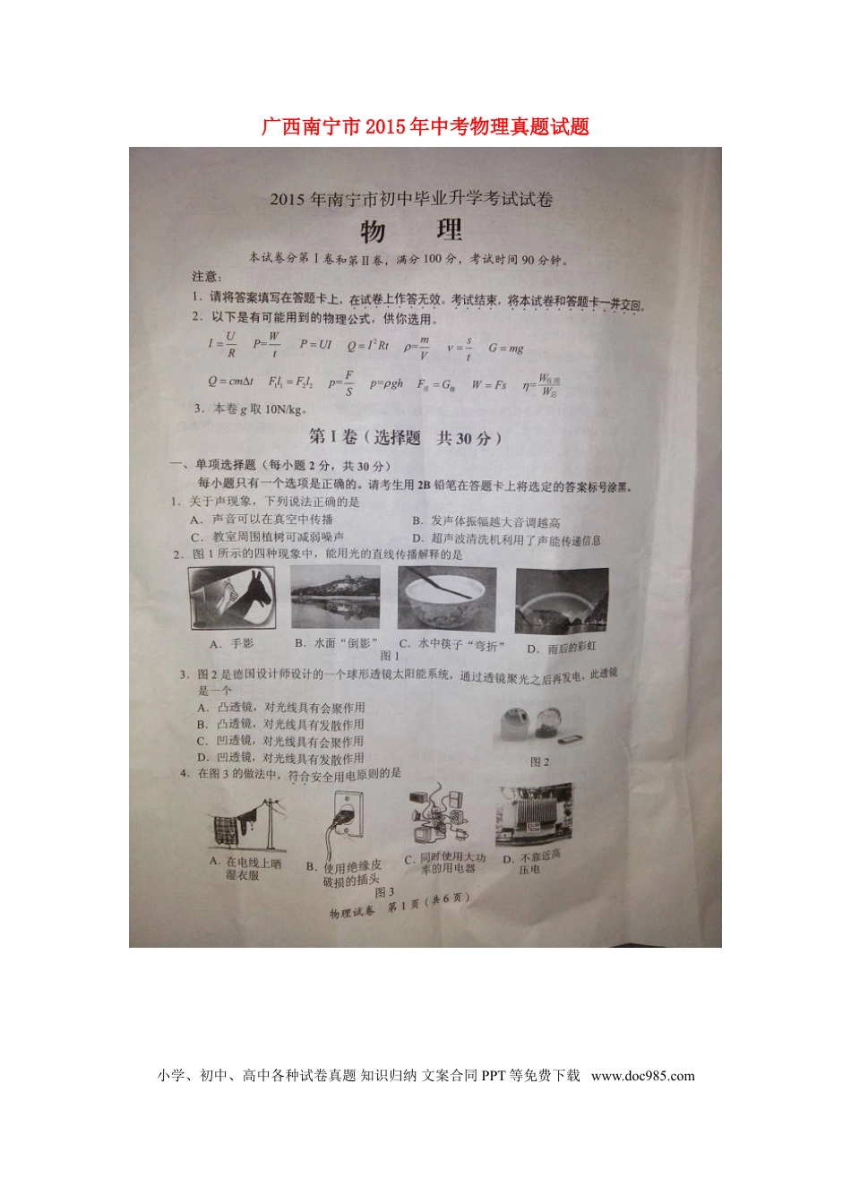 【中考历年真题】广西南宁市2015年中考物理真题试题（扫描版，含解析）.doc