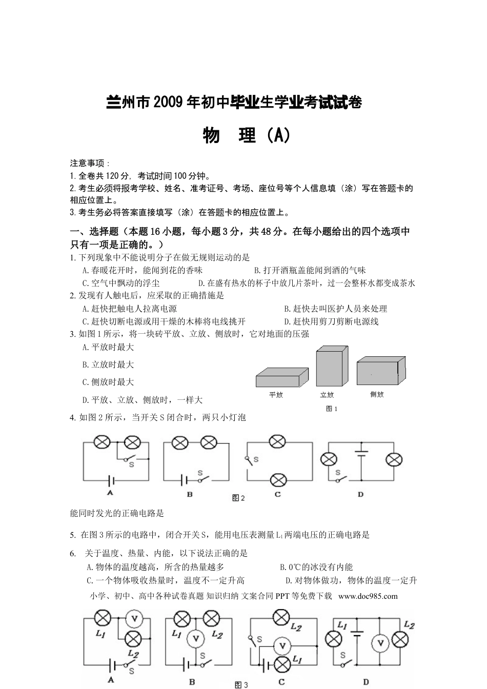 【中考历年真题】2009年甘肃省兰州市中考物理试题及答案.doc