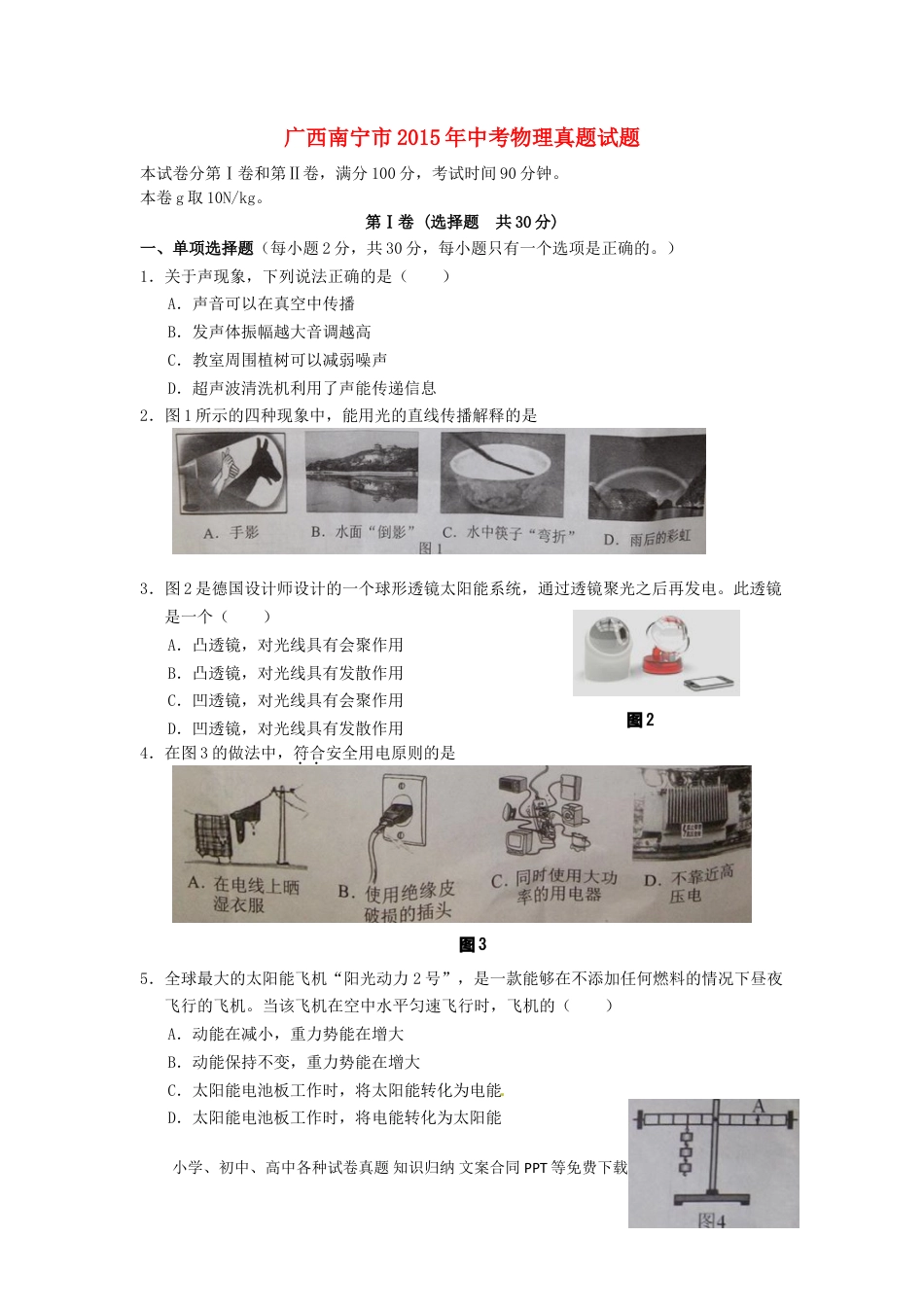 【中考历年真题】广西南宁市2015年中考物理真题试题（含答案）.doc