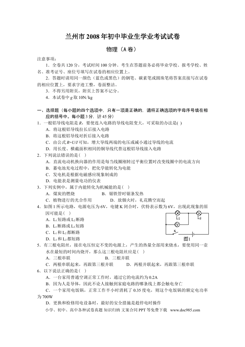 【中考历年真题】2008年甘肃省兰州市中考物理试题及答案.doc