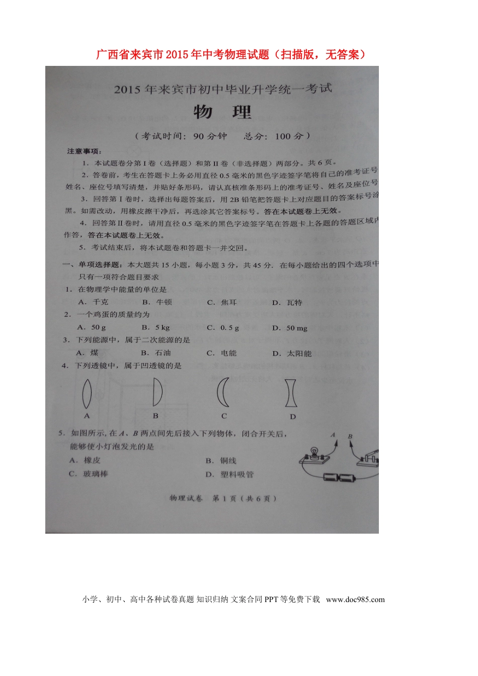【中考历年真题】广西来宾市2015年中考物理真题试题（扫描版，无答案）.doc