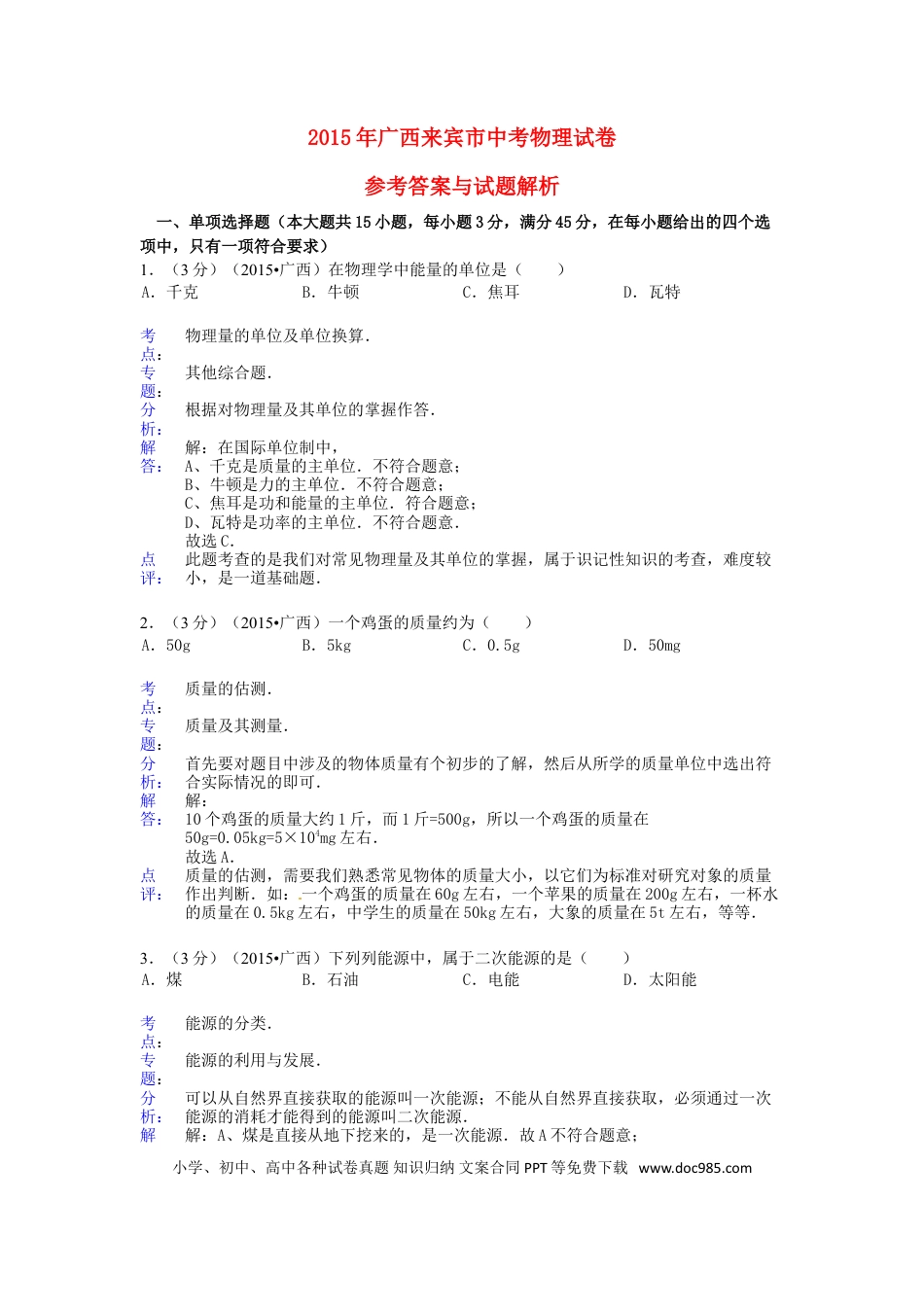 【中考历年真题】广西来宾市2015年中考物理真题试题（含解析）.doc