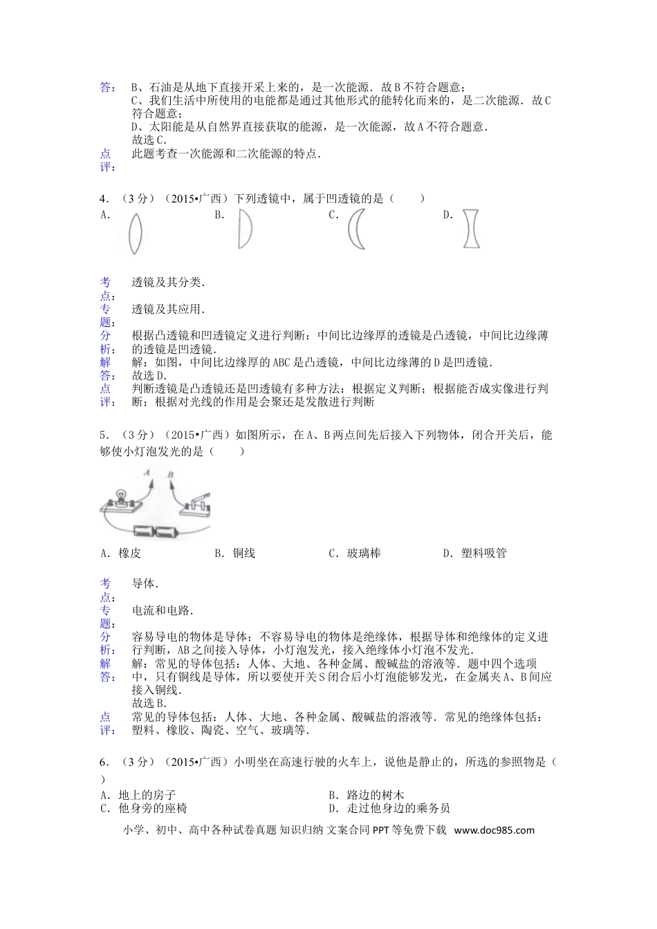 【中考历年真题】广西来宾市2015年中考物理真题试题（含解析）.doc