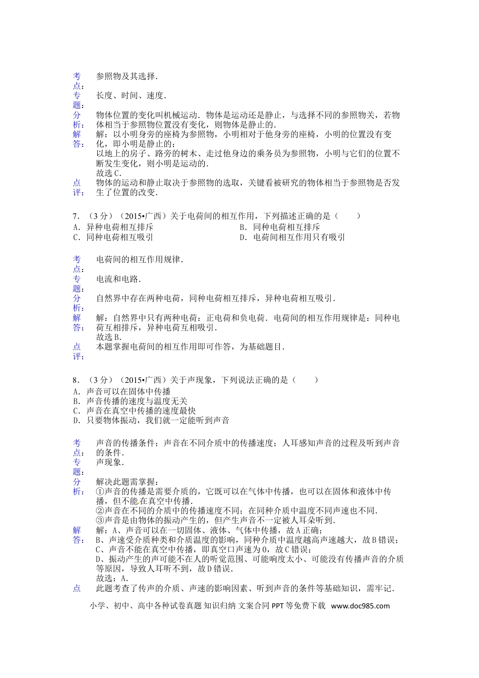 【中考历年真题】广西来宾市2015年中考物理真题试题（含解析）.doc