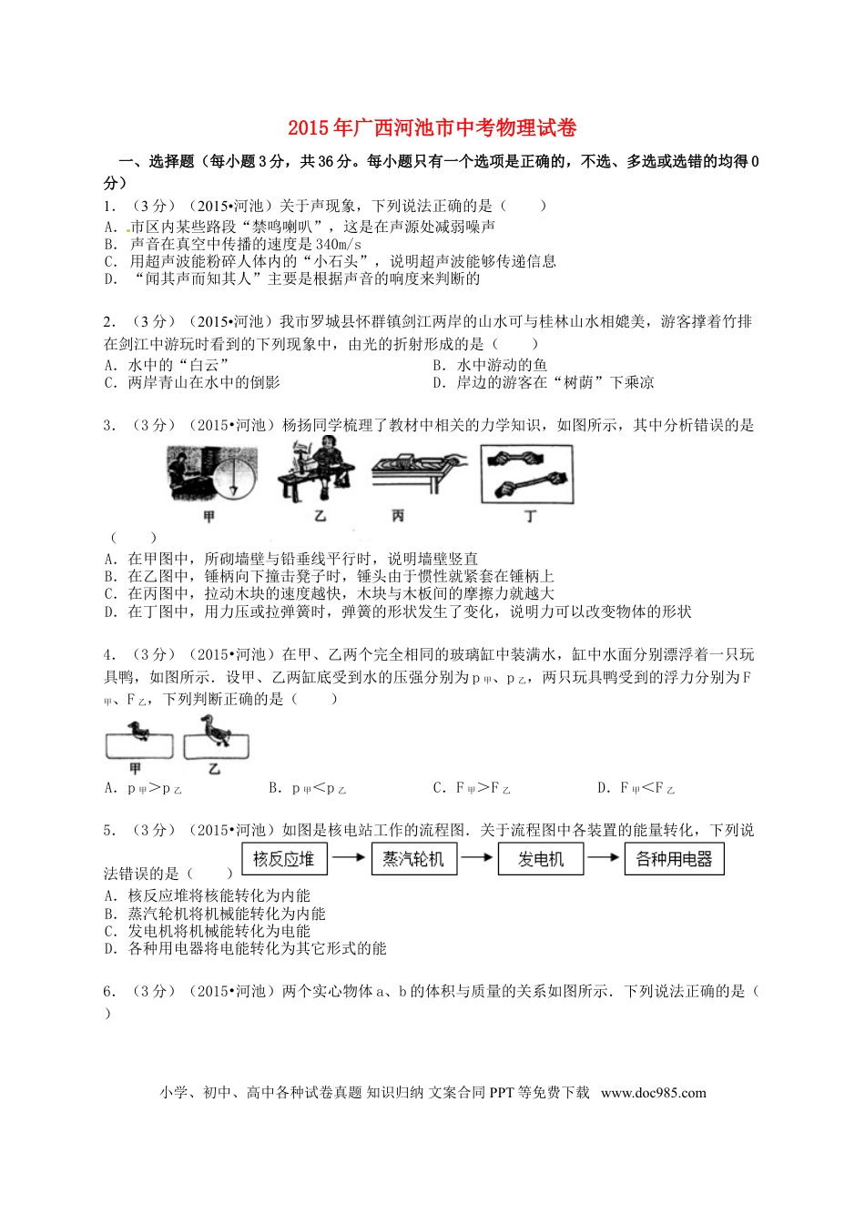【中考历年真题】广西河池市2015年中考物理真题试题（含解析）.doc