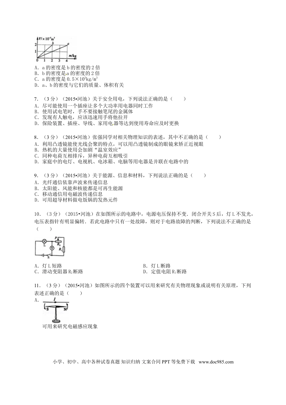 【中考历年真题】广西河池市2015年中考物理真题试题（含解析）.doc
