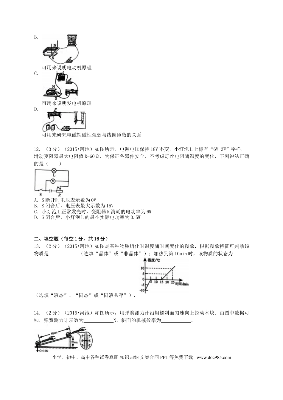 【中考历年真题】广西河池市2015年中考物理真题试题（含解析）.doc