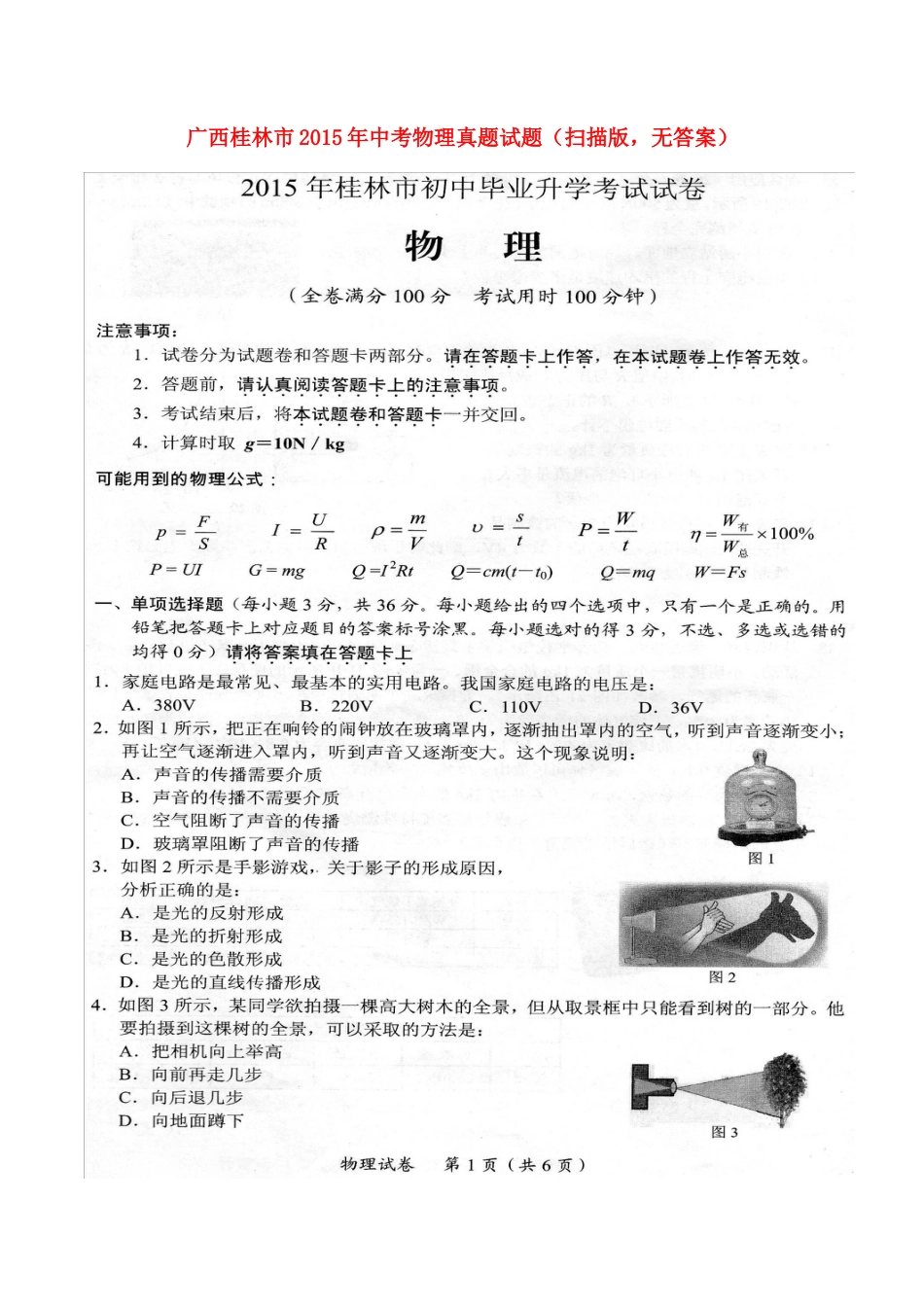 【中考历年真题】广西桂林市2015年中考物理真题试题（扫描版，无答案）.doc