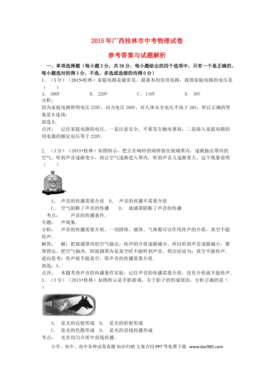 【中考历年真题】广西桂林市2015年中考物理真题试题（含解析）.doc