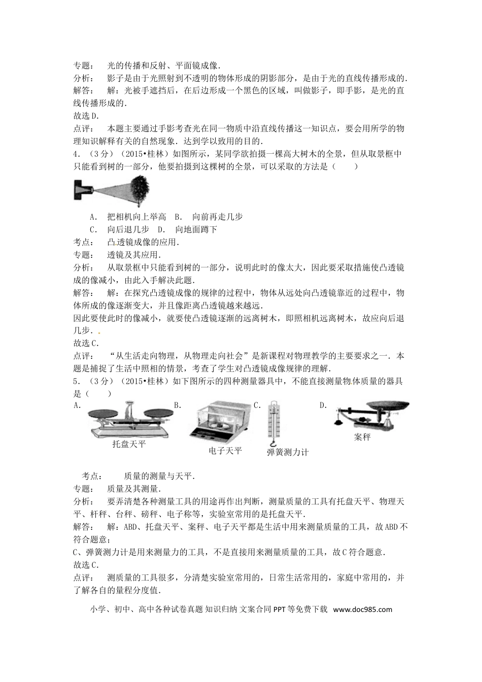 【中考历年真题】广西桂林市2015年中考物理真题试题（含解析）.doc