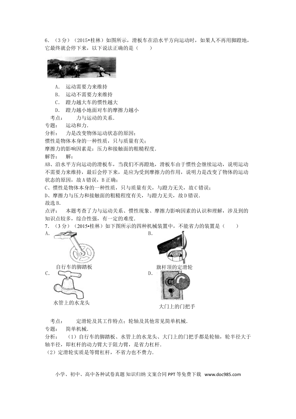 【中考历年真题】广西桂林市2015年中考物理真题试题（含解析）.doc