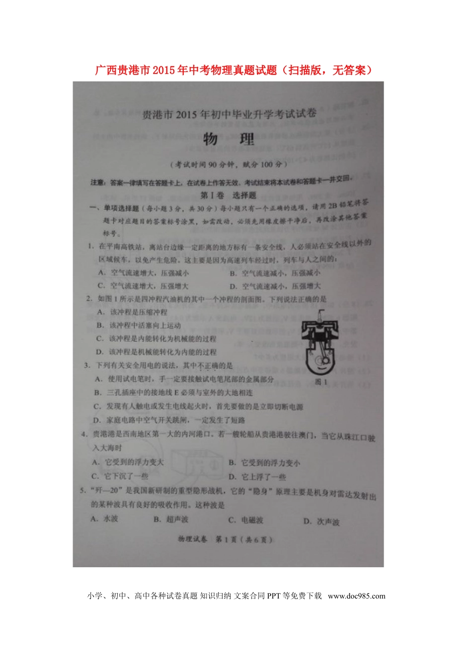 【中考历年真题】广西贵港市2015年中考物理真题试题（扫描版，无答案）.doc