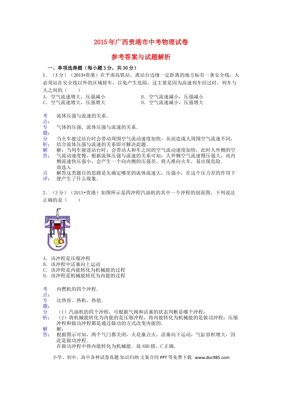 【中考历年真题】广西贵港市2015年中考物理真题试题（含解析）.doc
