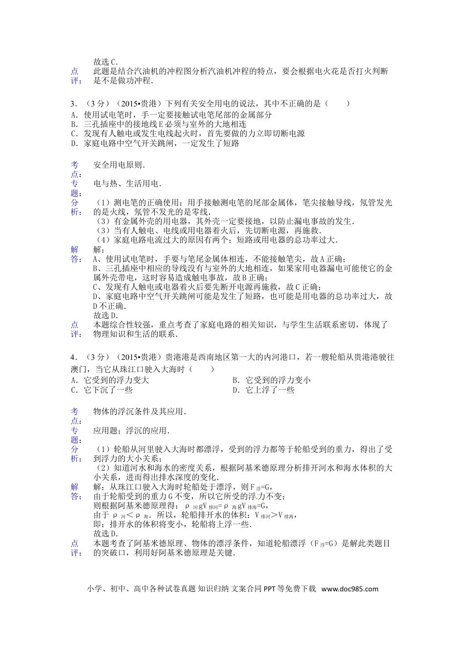 【中考历年真题】广西贵港市2015年中考物理真题试题（含解析）.doc