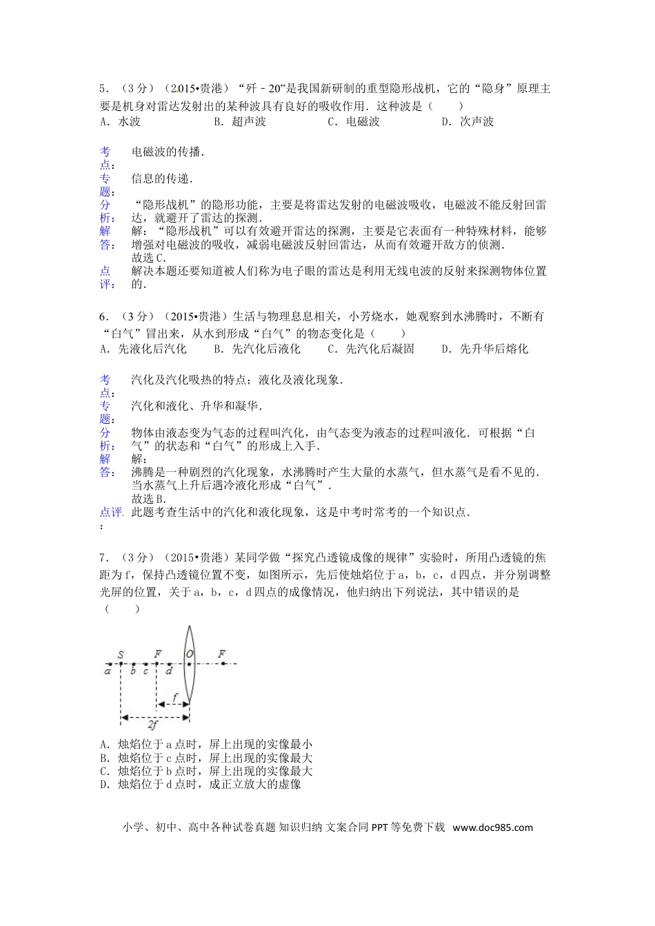 【中考历年真题】广西贵港市2015年中考物理真题试题（含解析）.doc