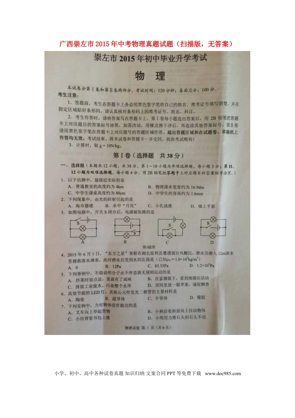 【中考历年真题】广西崇左市2015年中考物理真题试题（扫描版，含解析）.doc