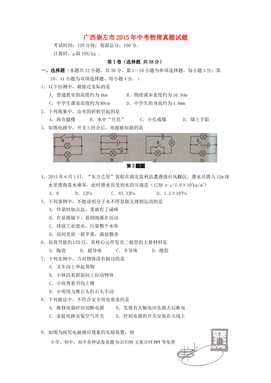 【中考历年真题】广西崇左市2015年中考物理真题试题（含答案）.doc