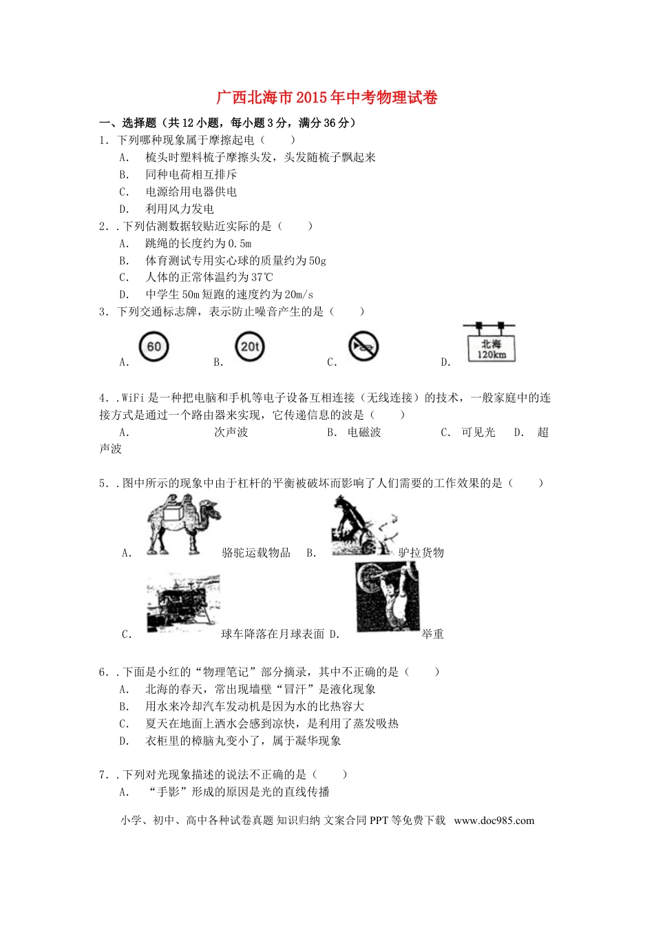 【中考历年真题】广西北海市2015年中考物理真题试题（含解析）.doc