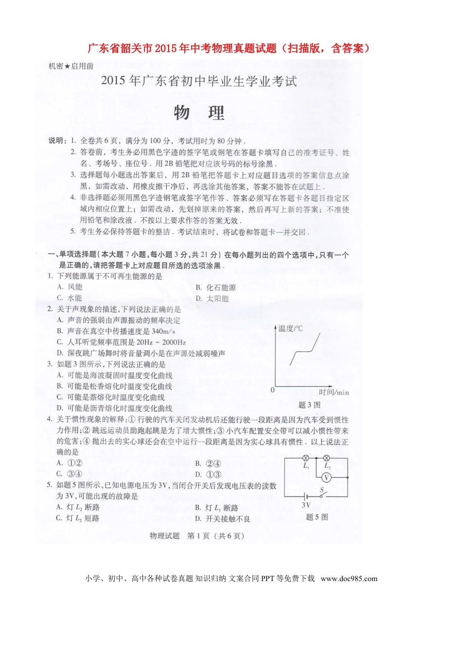 【中考历年真题】广东省韶关市2015年中考物理真题试题（扫描版，含答案）.doc