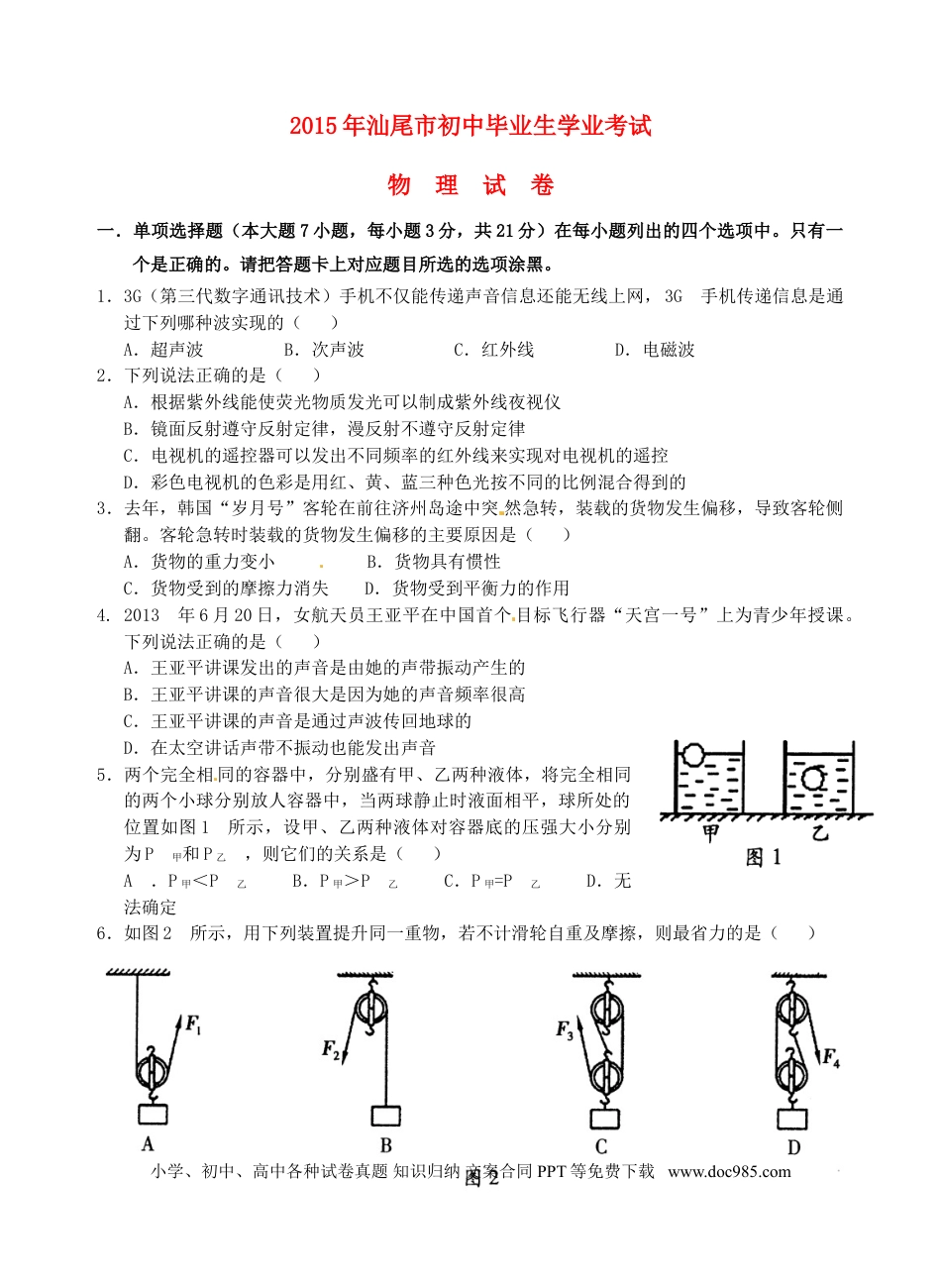 【中考历年真题】广东省汕尾市2015年中考物理真题试题（含答案）.doc