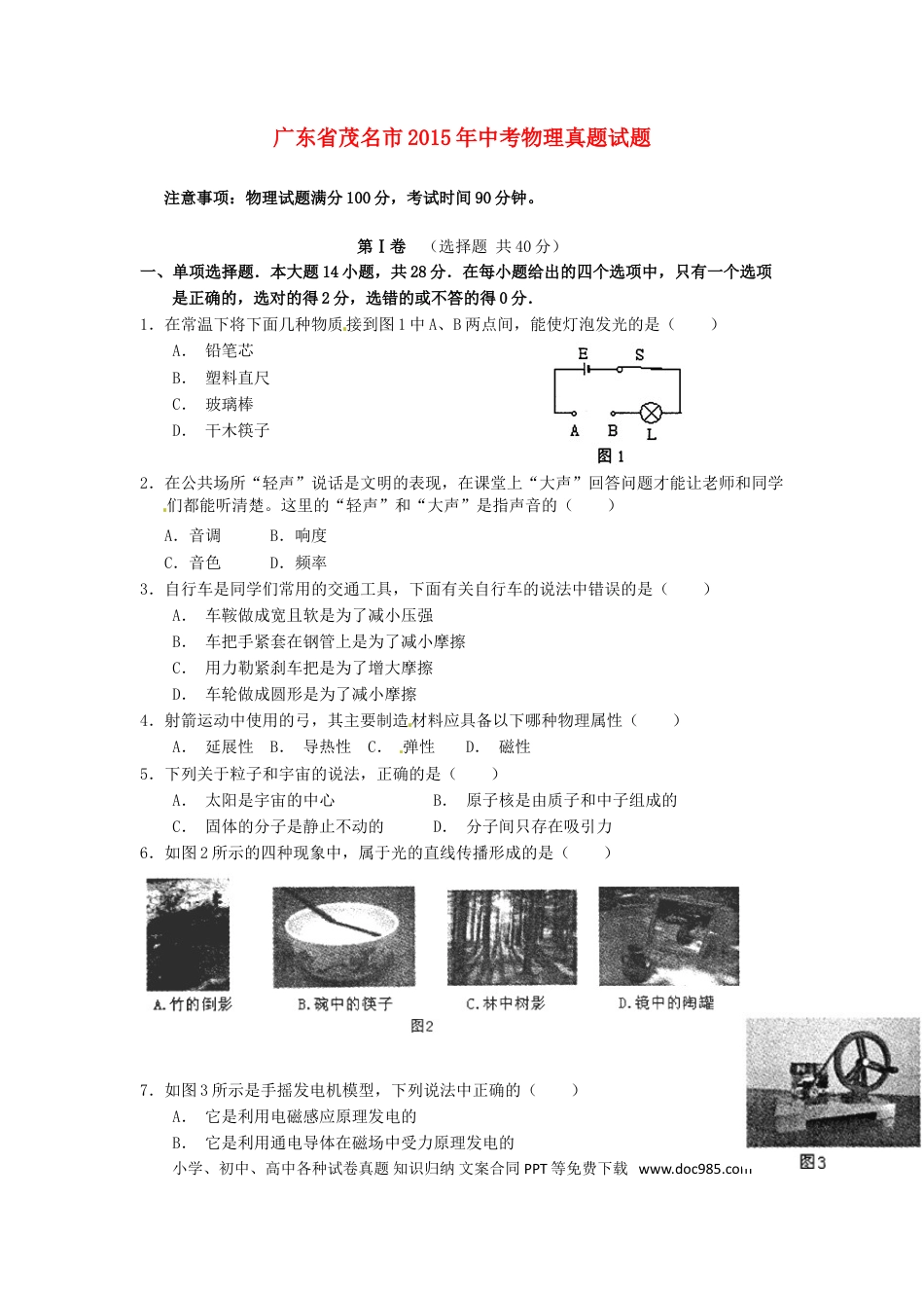 【中考历年真题】广东省茂名市2015年中考物理真题试题（含扫描答案）.doc