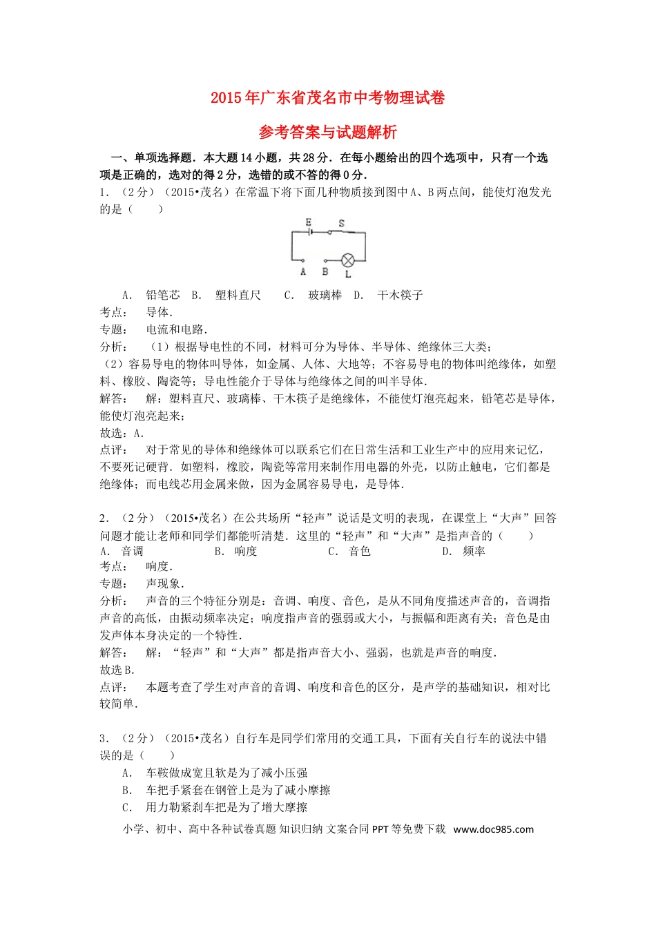 【中考历年真题】广东省茂名市2015年中考物理真题试题（含解析）.doc